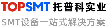 BSport体育官网 - SMT贴片机、KNS贴片机、西门子贴片机、松下贴片机、SMT生产线、SMT贴片整线方案